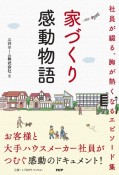 家づくり感動物語　社員が綴る、胸が熱くなるエピソード集