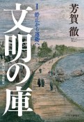 文明の庫　静止から運動へ　近代日本比較文化史研究（1）