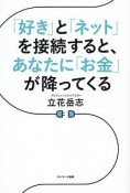 「好き」と「ネット」を接続すると、あなたに「お金」が降ってくる