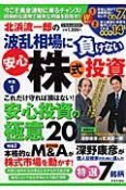 北浜流一郎の波乱相場に負けない安心株式投資