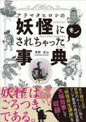 アラマタヒロシの妖怪にされちゃったモノ事典