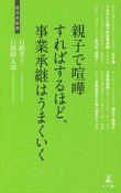 親子で喧嘩すればするほど、事業承継はうまくいく