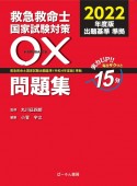 救急救命士国家試験対策〇×問題集　2022年度版　救急救命士国家試験出題基準（令和4年度版）準拠