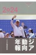 アジア動向年報2024