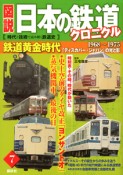 図説・日本の鉄道クロニクル　鉄道黄金時代「ディスカバー・ジャパン」の光と影　1968〜1975（7）