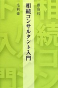 相続コンサルタント入門