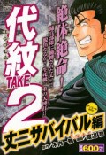 代紋TAKE2　丈二サバイバル編　アンコール刊行！