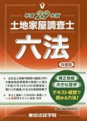 土地家屋調査士六法＜改題版＞　平成29年