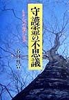 守護霊の不思議