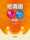 総義歯の「痛い！」「外れる！」にどう対処するか