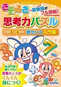 きらめき思考力パズル　小学2〜4年生　数センス入門編