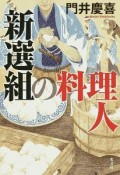 新選組の料理人