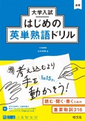 大学入試はじめの英単熟語ドリル