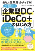 中小企業のための「企業型DC・iDeCo＋」のはじめ方　会社も従業員もトクをする！