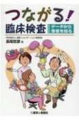 つながる！臨床検査　データから患者を知る