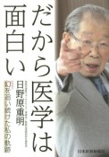 だから医学は面白い