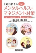 上司と部下のメンタルヘルス・マネジメント対策　いまこそ必要！