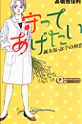 守ってあげたい〜鍼灸師・診子の初恋〜