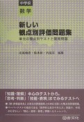 新しい観点別評価問題集　中学校数学