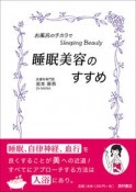 睡眠美容のすすめ　お風呂のチカラでスリーピングビューティー