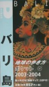 地球の歩き方ポケット　バリ島　2003〜2004（4）