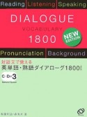 英単語・熟語ダイアローグ1800