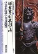 鎌倉幕府草創の地　伊豆韮山の中世遺跡群