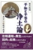 平和と平等の浄土論　真宗伝統教学再考