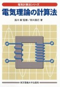 電気理論の計算法