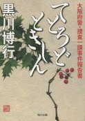 てとろどときしん　大阪府警・捜査一課事件報告書