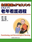 生活機能のアセスメントにもとづく　老年看護過程