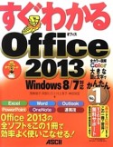 すぐわかる　Office　2013