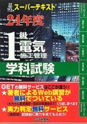 1級　電気施工管理　学科試験　スーパーテキスト　平成24年