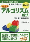 基本情報技術者　大滝みや子先生のかんたんアルゴリズム解法＜第4版＞　流れ図と擬似言語