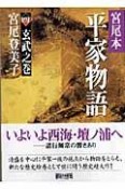 宮尾本平家物語　玄武之巻（4）