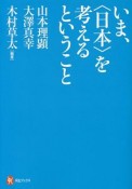 いま、〈日本〉を考えるということ