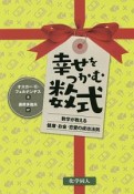 幸せをつかむ数式