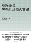 取締役会実効性評価の実務