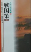 新書漢文大系　戦国策（5）