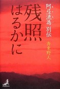 残照はるかに　阿弖流為別伝