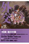 外交　特集：「和諧」後の中国（10）