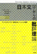 日本文学からの批評理論