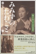 みみずのたわごと　徳川慶喜家に嫁いだ松平容保の孫の半生