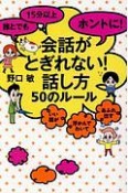 誰とでも15分以上ホントに！会話がとぎれない！話し方50のルール