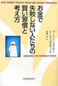 お金で失敗しない人たちの賢い習慣と考え方