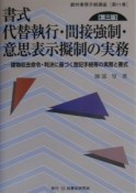 書式代替執行・間接強制・意思表示擬制の実務