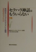 セクハラ神話はもういらない