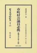 日本立法資料全集　別巻　市町村会議員必携＜改訂18版＞　昭和9年　地方自治法研究復刊大系285（1095）