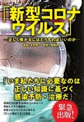 「新型コロナウイルス」　正しく怖がるにはどうすればいいのか