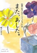 90歳人気ブロガー「さっちゃん」の　また、あした。